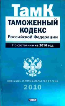 Книга Таможенный кодекс Российской Федерации 2010, 11-12042, Баград.рф